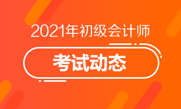 黑龙江2021会计初级报名条件公布了吗？